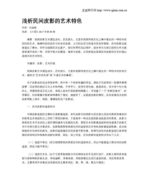浅析民间皮影的艺术特色