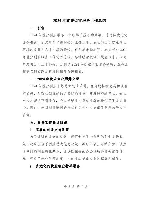 2024年就业创业服务工作总结