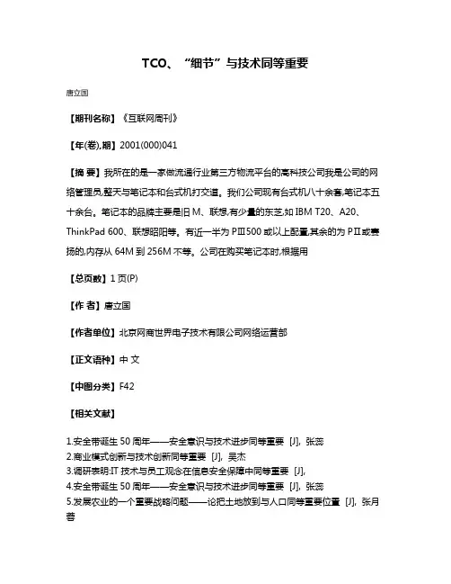 TCO、“细节”与技术同等重要