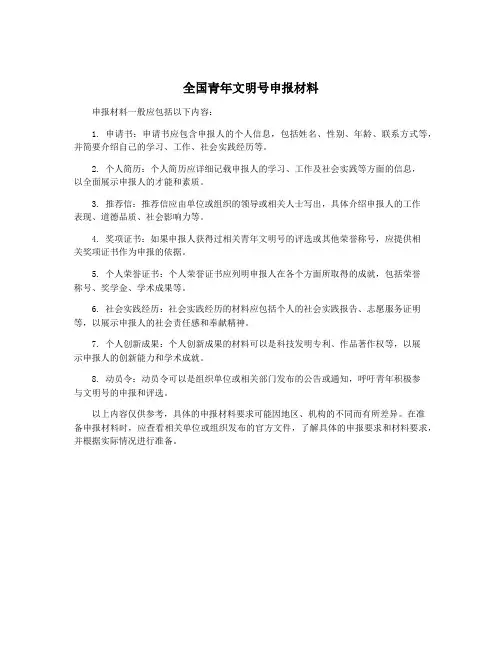 全国青年文明号申报材料