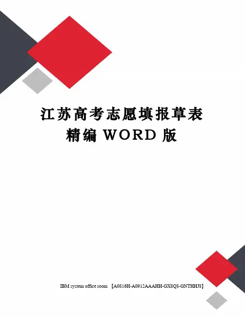 江苏高考志愿填报草表精编WORD版
