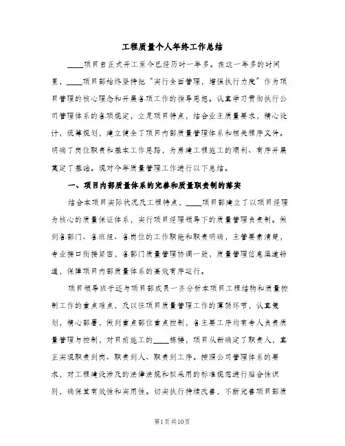 工程质量个人年终工作总结（2篇）