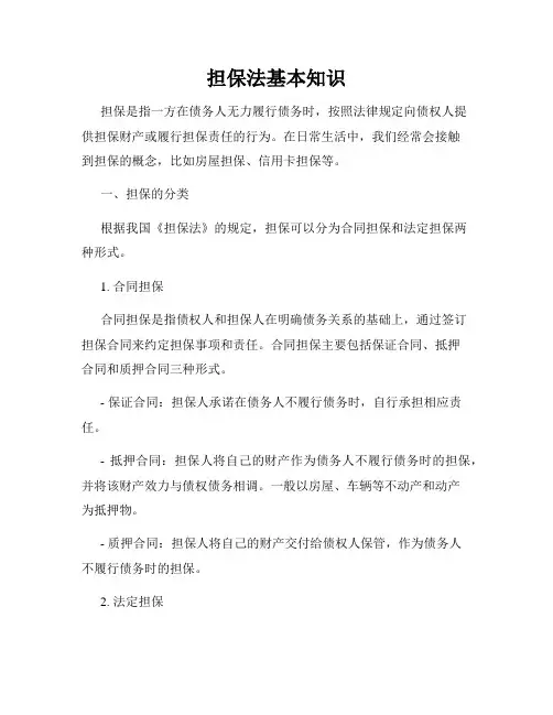 担保法基本知识