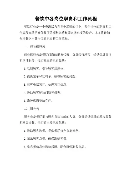 餐饮中各岗位职责和工作流程