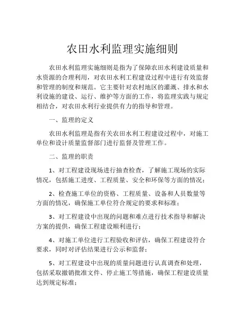 农田水利监理实施细则
