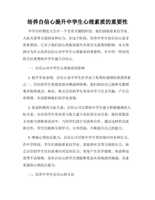 培养自信心提升中学生心理素质的重要性