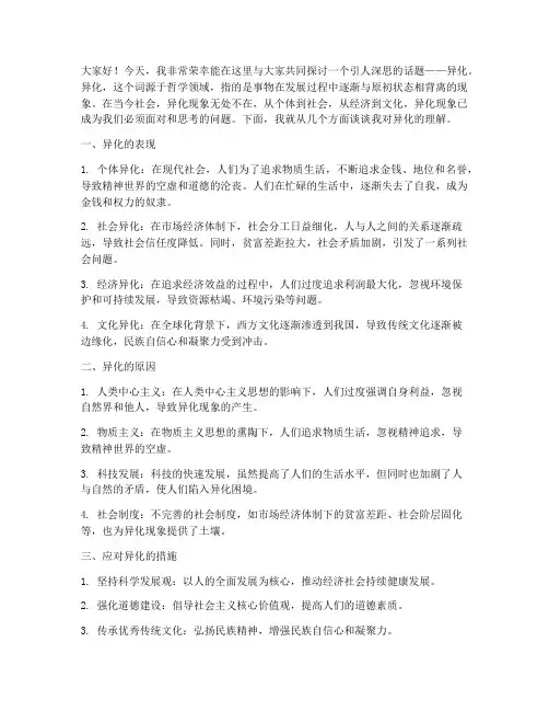 关于异化的讨论发言稿范文
