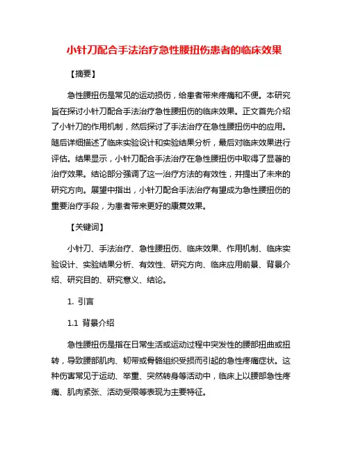 小针刀配合手法治疗急性腰扭伤患者的临床效果