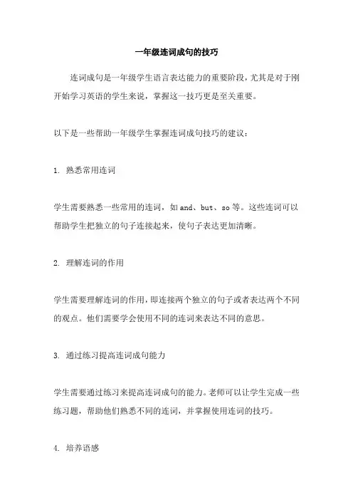 一年级连词成句的技巧