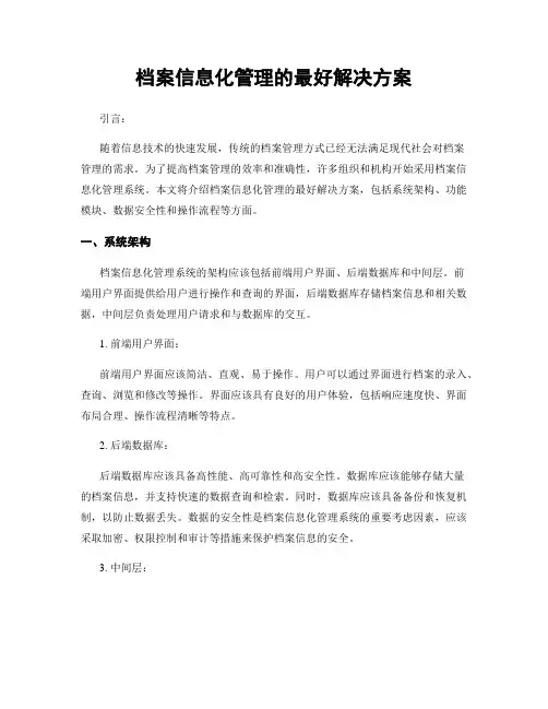 档案信息化管理的最好解决方案