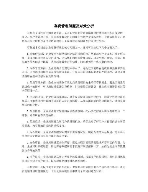 存货管理问题及对策分析