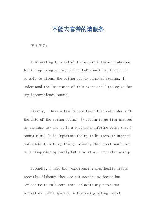 不能去春游的请假条