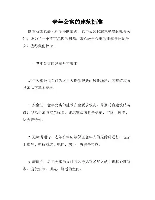 老年公寓的建筑标准