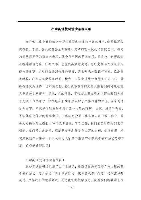 小学英语教研活动总结6篇