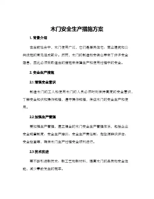 木门安全生产措施方案
