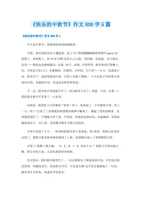 《快乐的中秋节》作文800字5篇