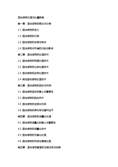 固体废物处理与处置教案