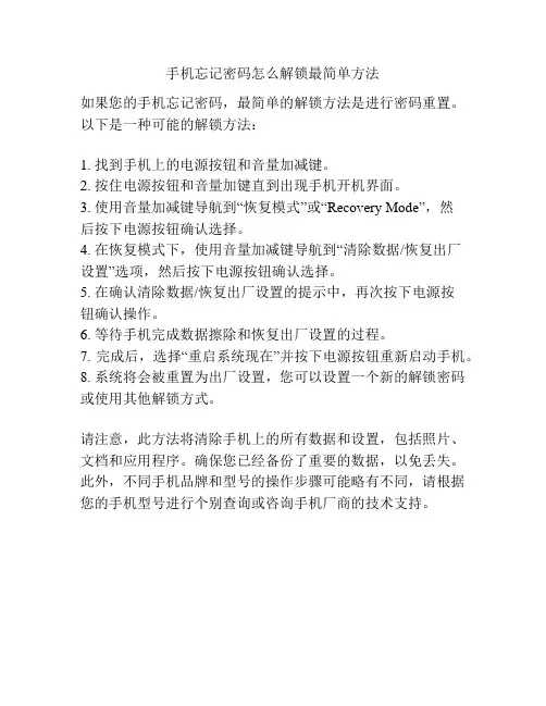手机忘记密码怎么解锁最简单方法