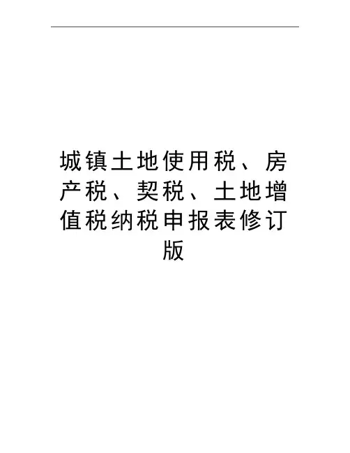 最新城镇土地使用税、房产税、契税、土地增值税纳税申报表修订版