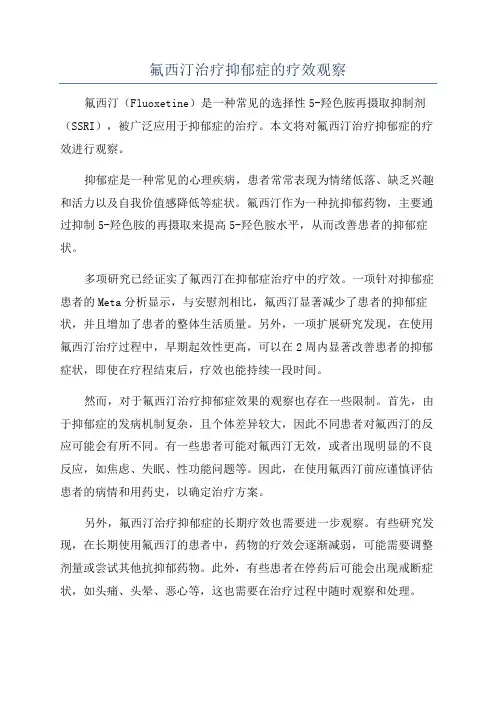 氟西汀治疗抑郁症的疗效观察