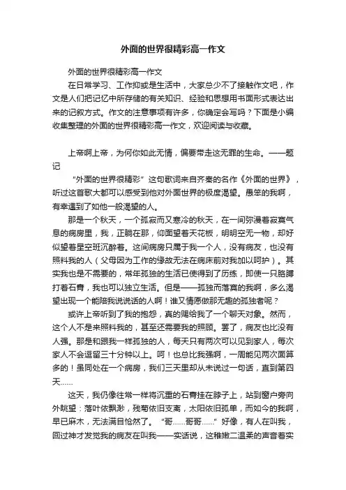 外面的世界很精彩高一作文
