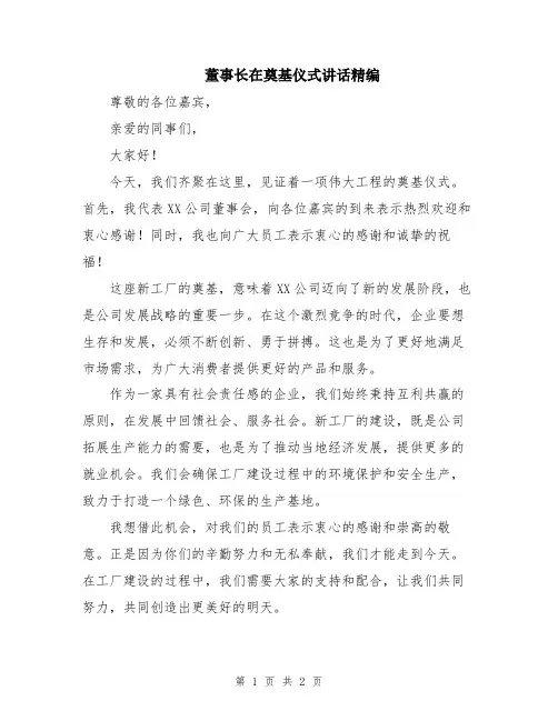 董事长在奠基仪式讲话精编
