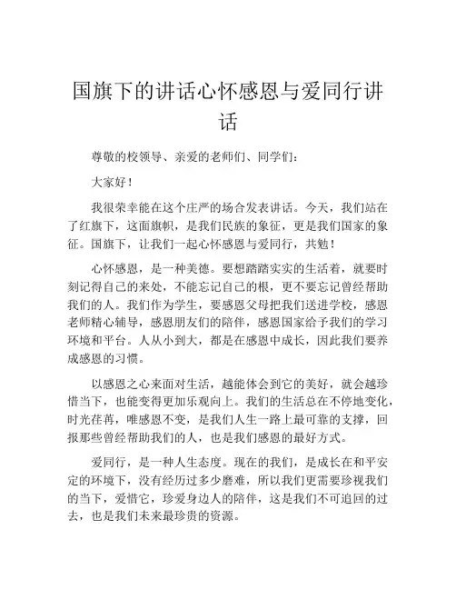国旗下的讲话心怀感恩与爱同行讲话