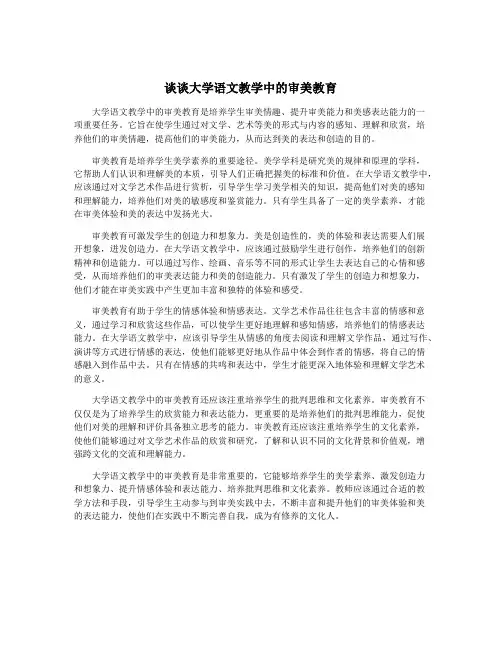 谈谈大学语文教学中的审美教育