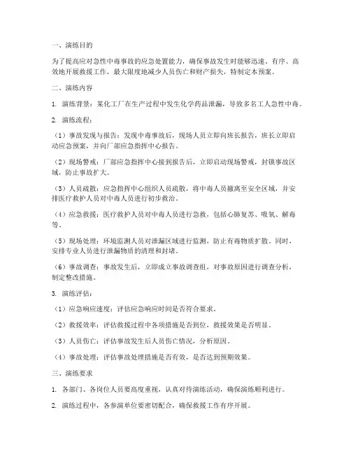 急性中毒抢救应急预案演练