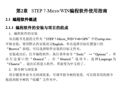 PLC编程及应用 第5版 第2章  STEP 7-Micro WIN编程软件使用指南