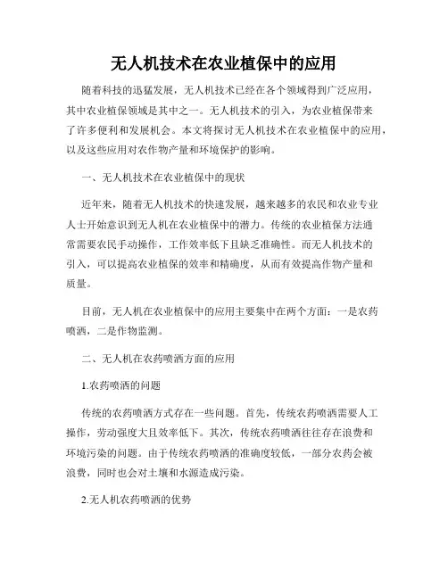 无人机技术在农业植保中的应用