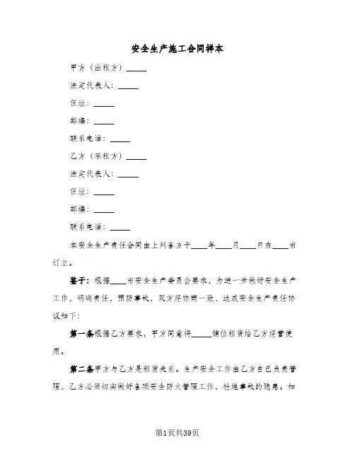 安全生产施工合同样本(8篇)