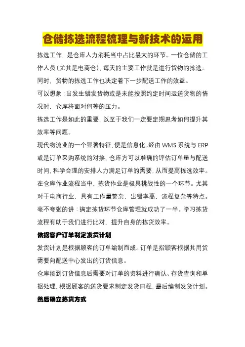 仓储拣选流程梳理与新技术的运用
