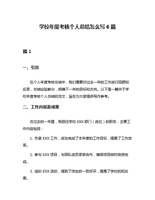 学校年度考核个人总结怎么写6篇