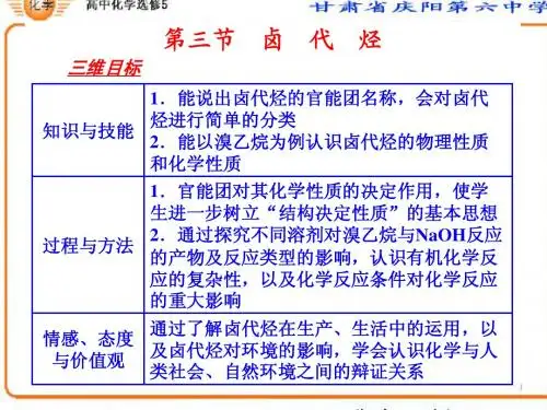 第二章第三节卤代烃