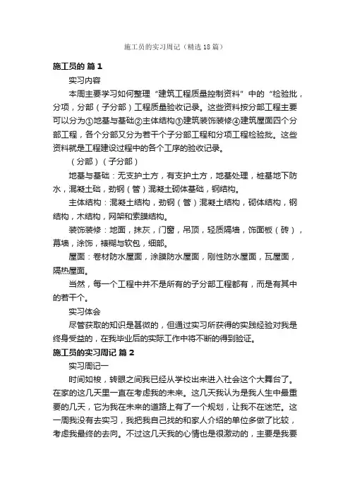 施工员的实习周记（精选18篇）