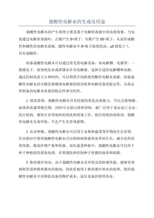 强酸性电解水的生成及用途
