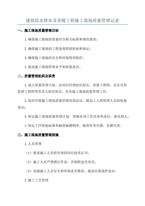 建筑给水排水及采暖工程施工现场质量管理记录