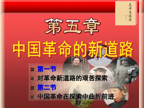 中国近代历史纲要课件第五章 中国革命的新道路
