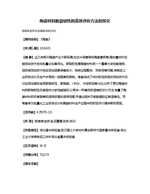 陶瓷材料断裂韧性的高效评价方法的探究