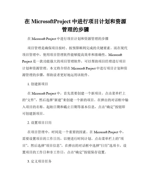 在MicrosoftProject中进行项目计划和资源管理的步骤