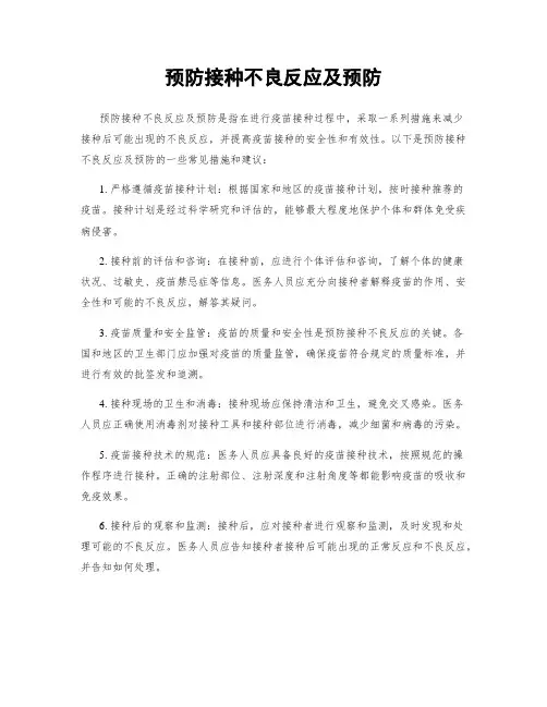 预防接种不良反应及预防