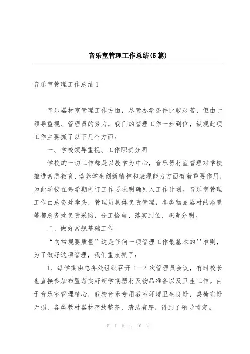 音乐室管理工作总结(5篇)