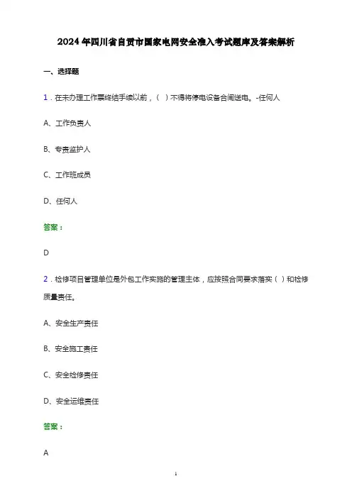 2024年四川省自贡市国家电网安全准入考试题库及答案解析