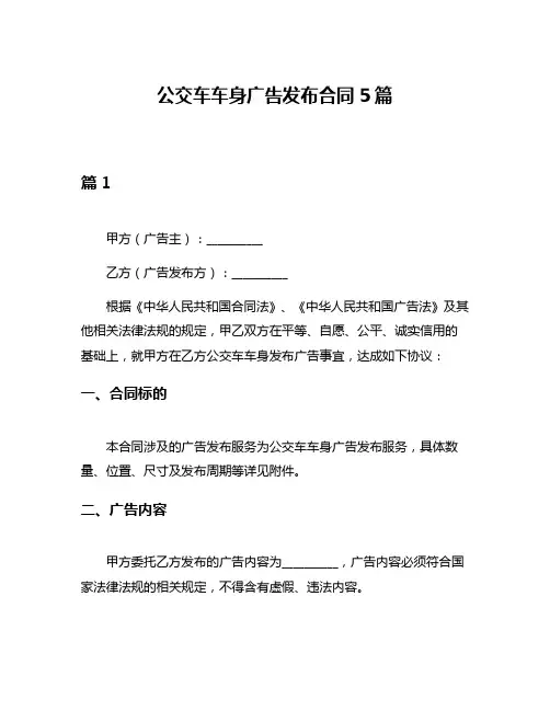 公交车车身广告发布合同5篇