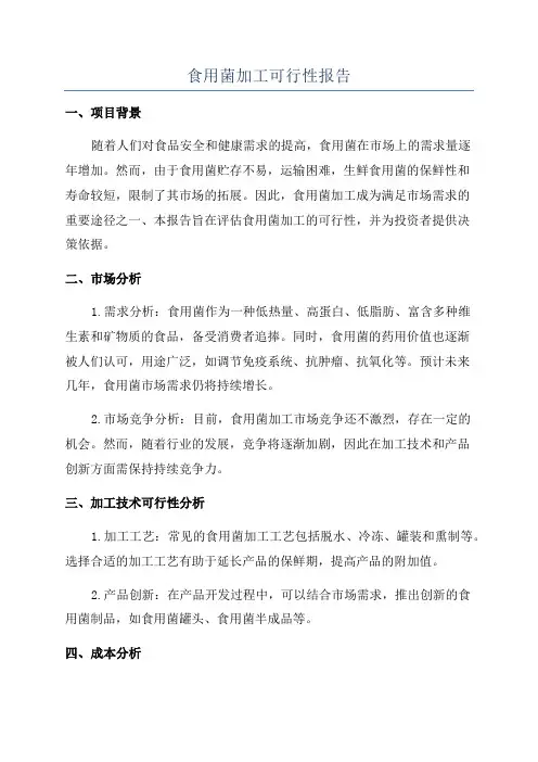 食用菌加工可行性报告