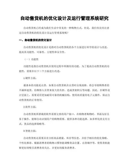 自动售货机的优化设计及运行管理系统研究