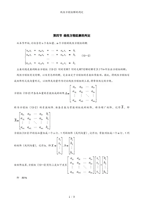 线性方程组解的判定