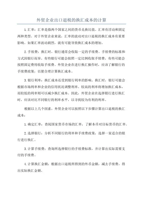 外贸企业出口退税的换汇成本的计算