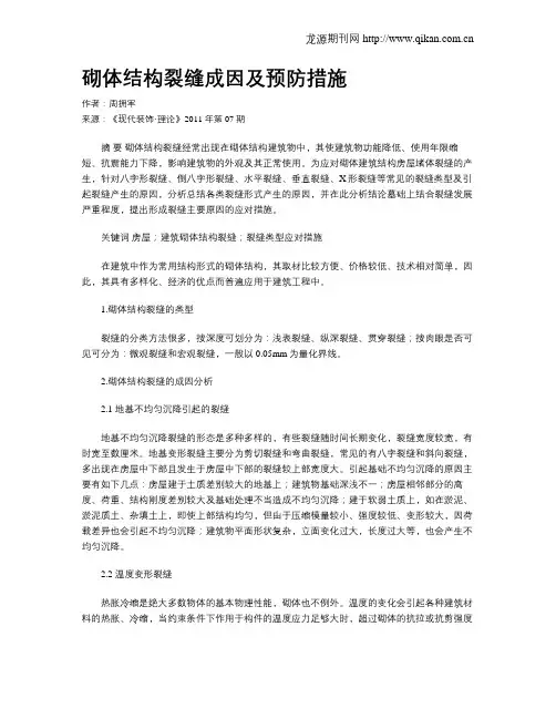 砌体结构裂缝成因及预防措施